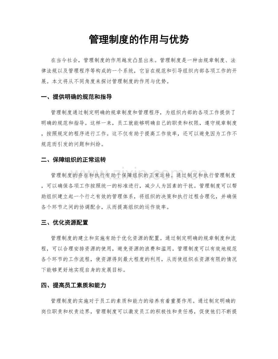 管理制度的作用与优势.docx_第1页