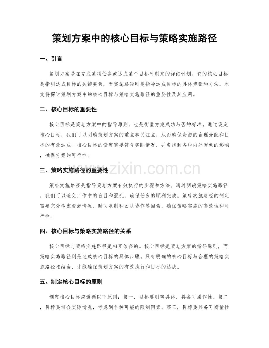 策划方案中的核心目标与策略实施路径.docx_第1页