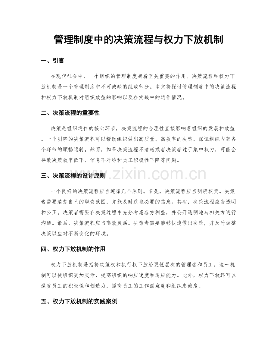 管理制度中的决策流程与权力下放机制.docx_第1页