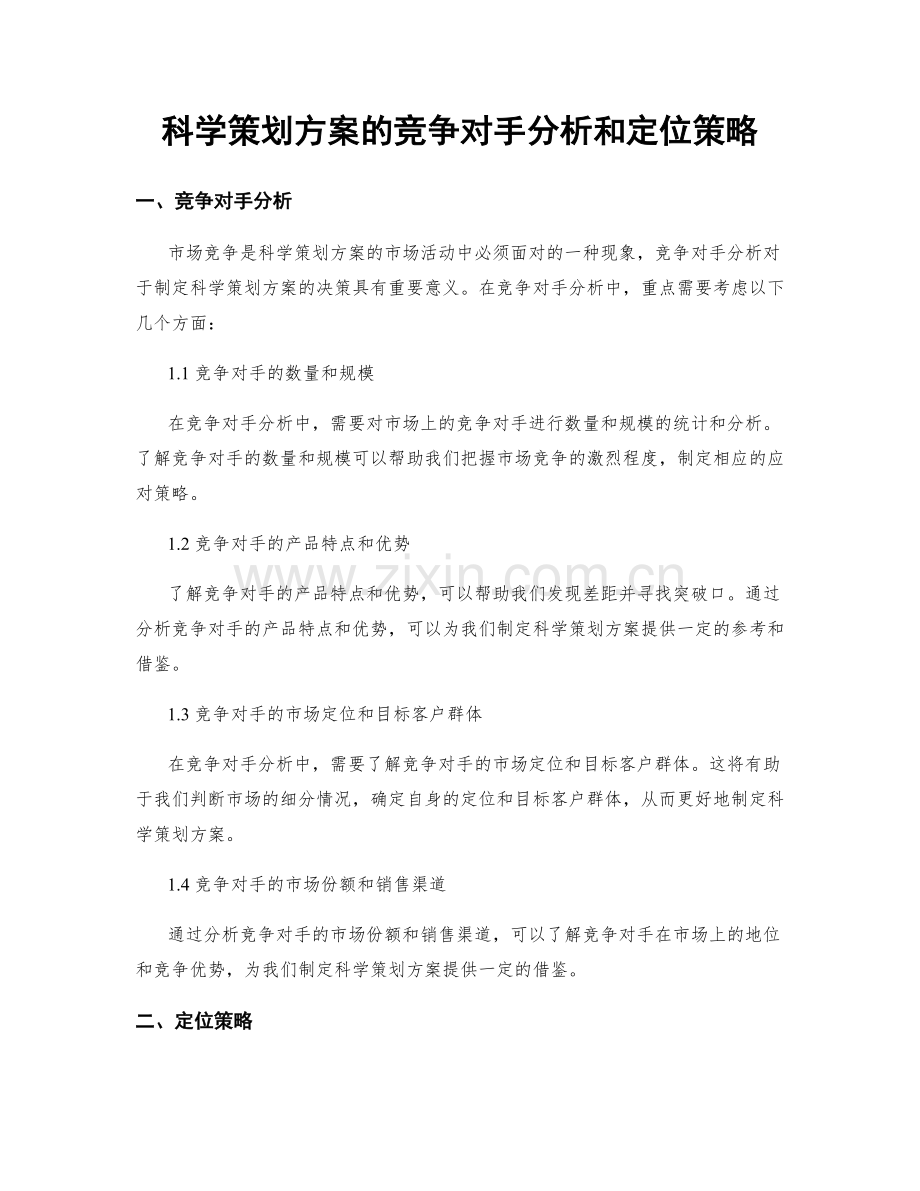 科学策划方案的竞争对手分析和定位策略.docx_第1页