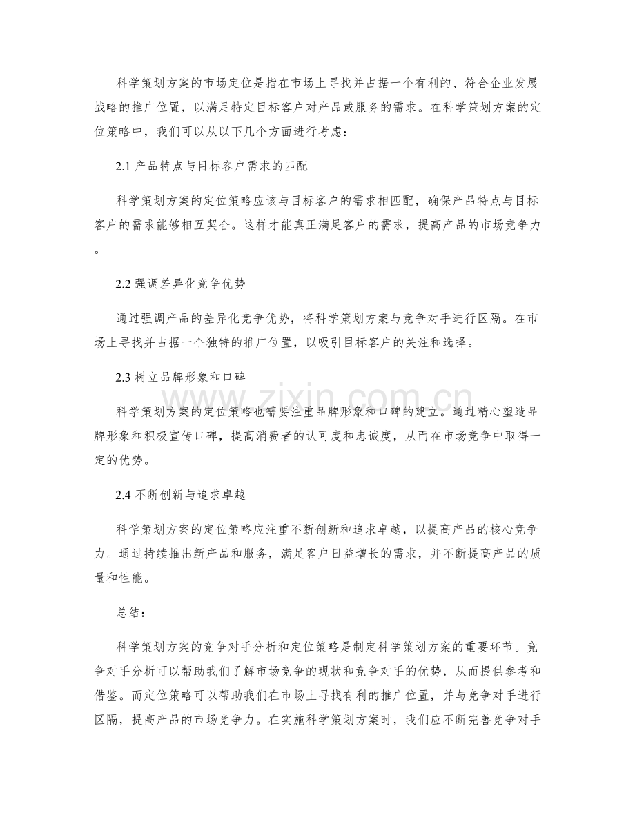 科学策划方案的竞争对手分析和定位策略.docx_第2页