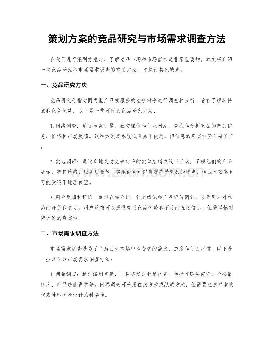 策划方案的竞品研究与市场需求调查方法.docx_第1页