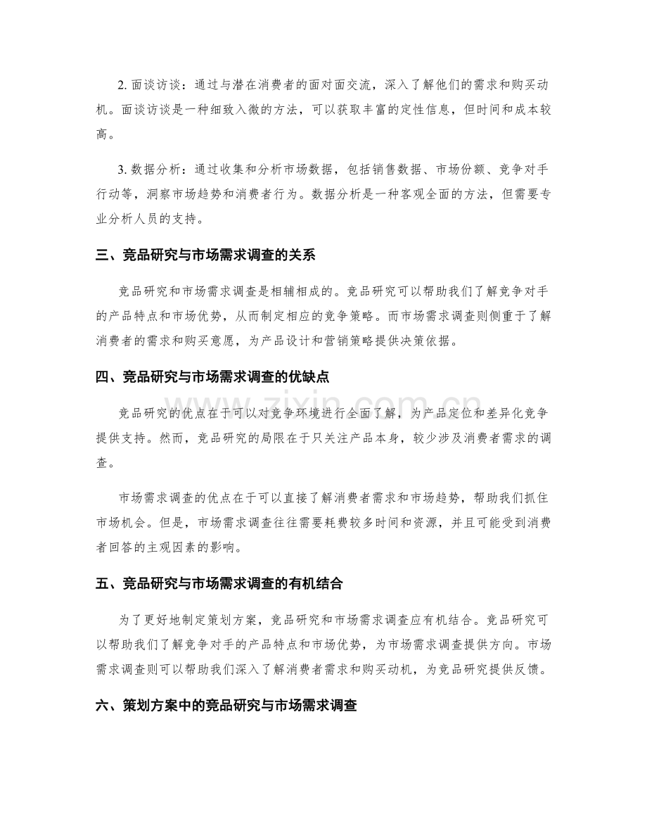 策划方案的竞品研究与市场需求调查方法.docx_第2页