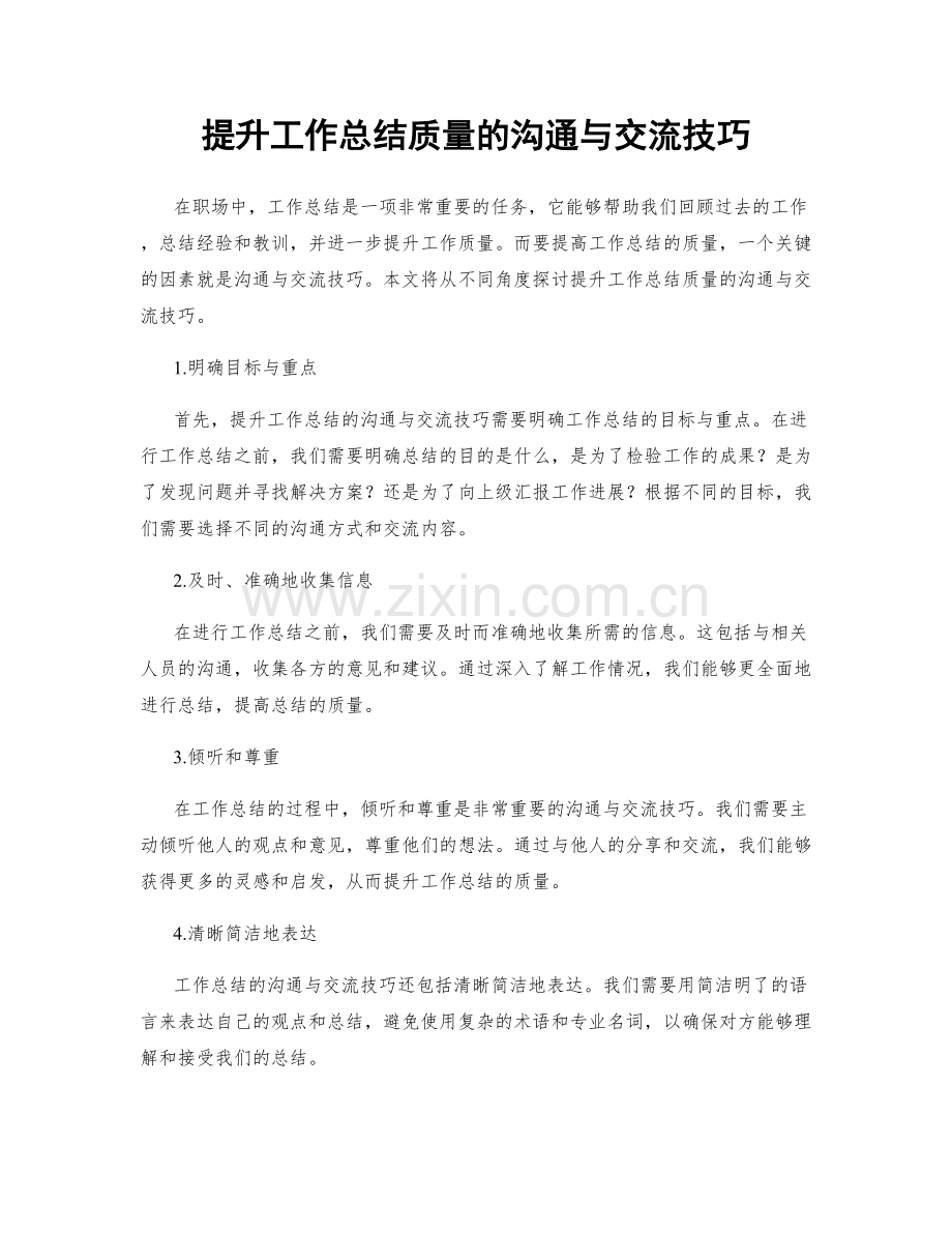 提升工作总结质量的沟通与交流技巧.docx_第1页