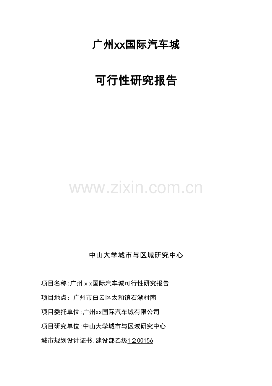 广州xx国际汽车城可行性研究报告.doc_第1页