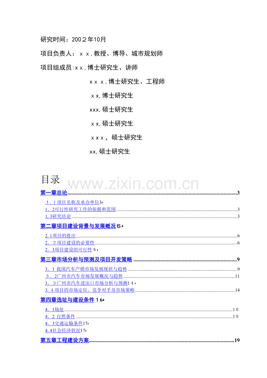 广州xx国际汽车城可行性研究报告.doc_第2页