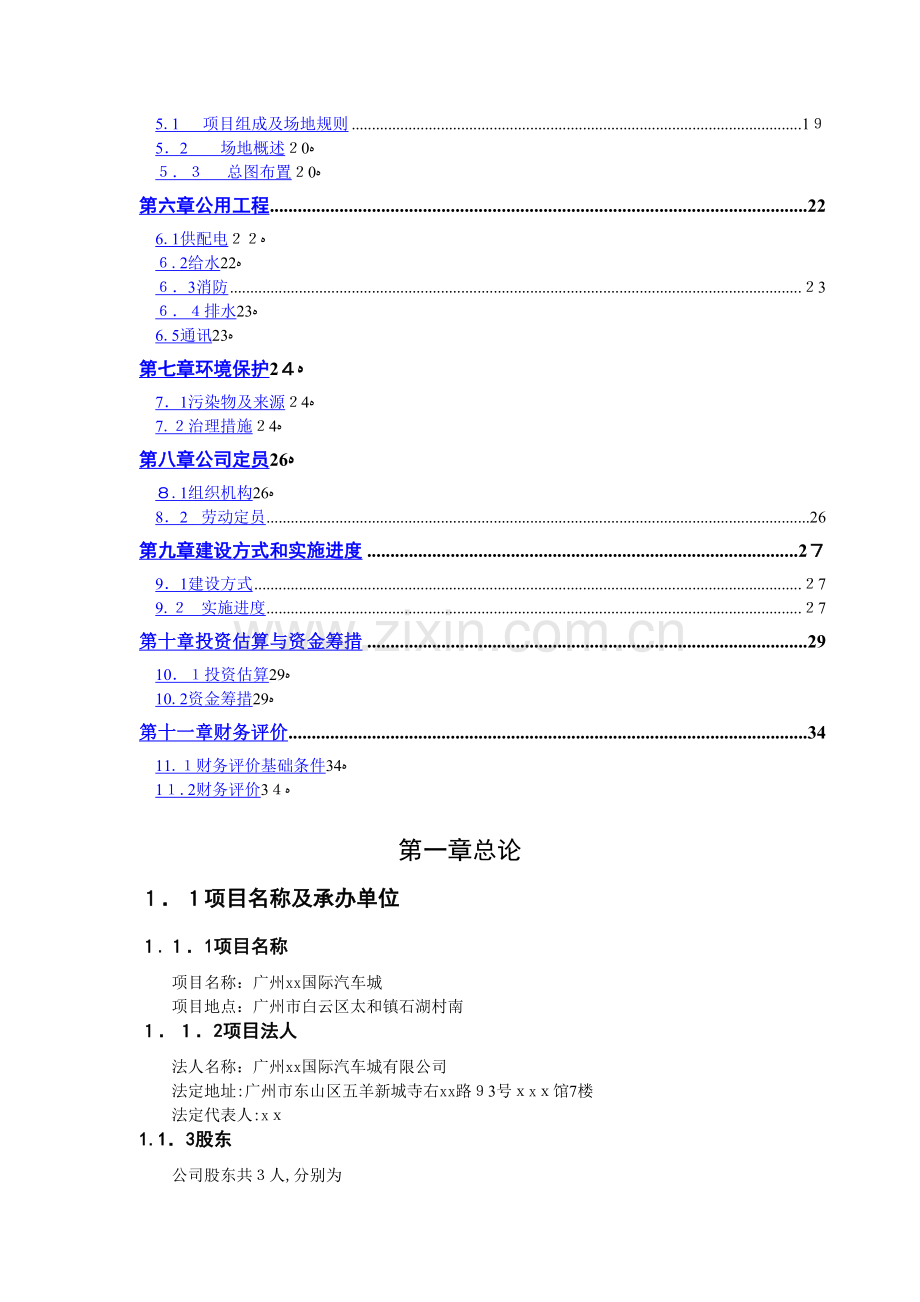 广州xx国际汽车城可行性研究报告.doc_第3页