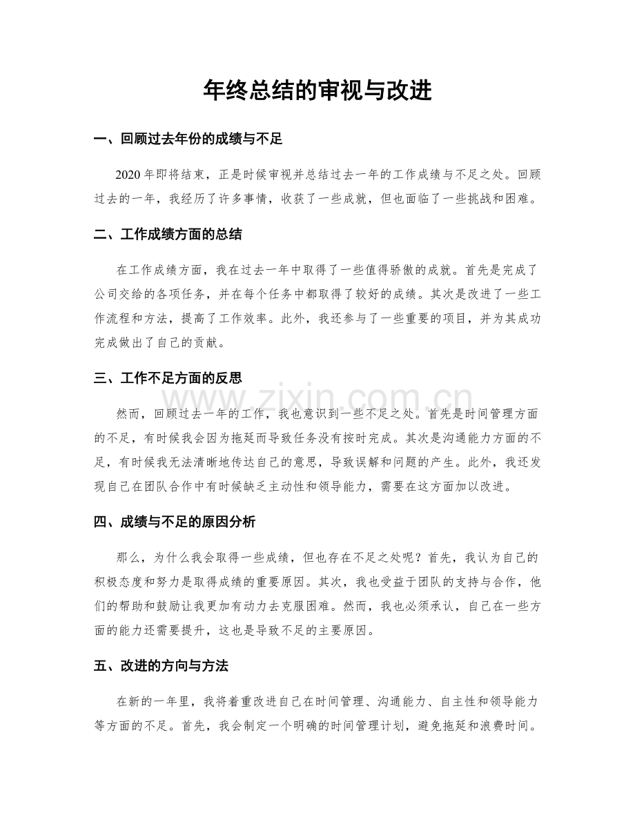 年终总结的审视与改进.docx_第1页