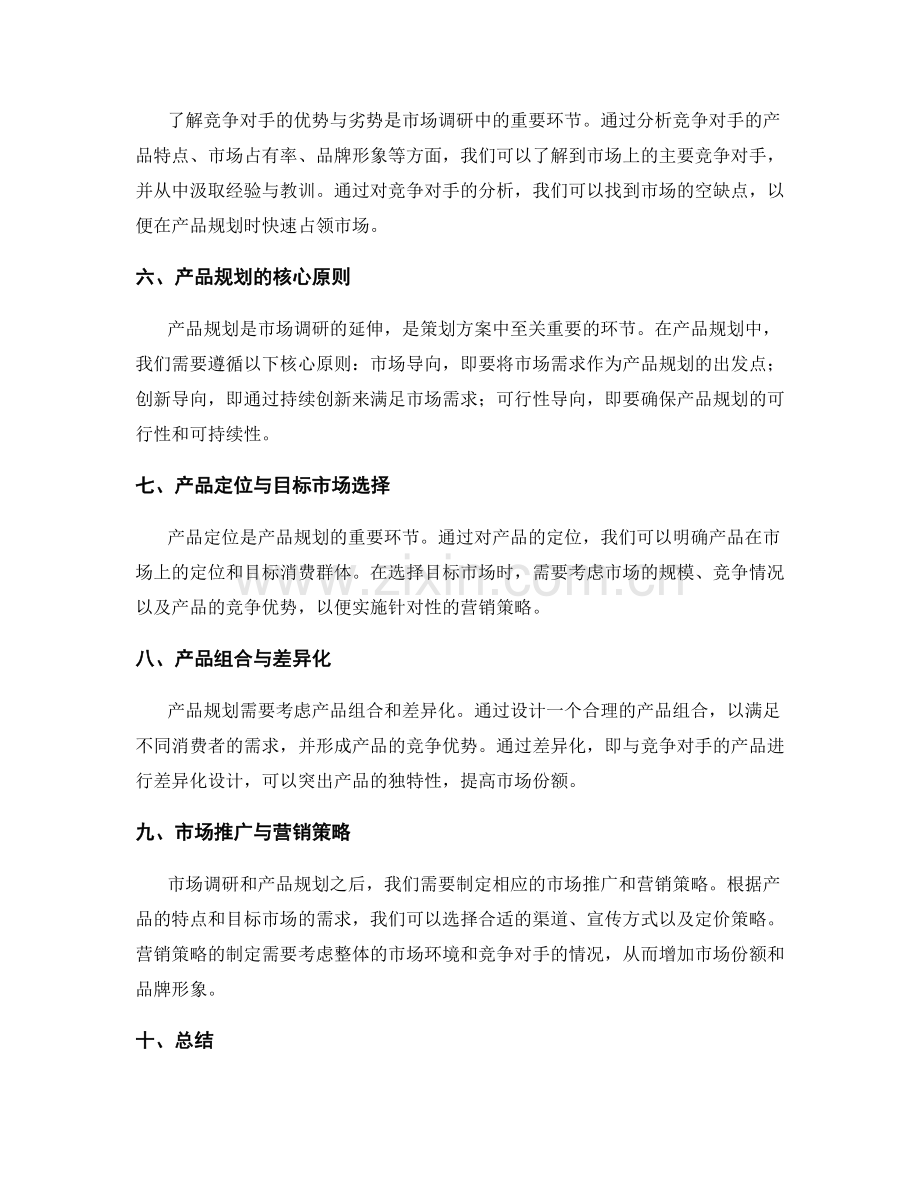 策划方案的市场调研与产品规划方法.docx_第2页