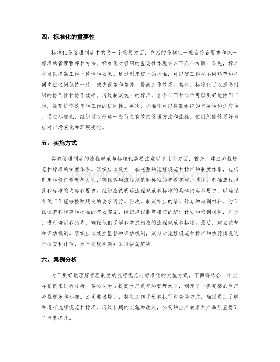 管理制度的流程规范与标准化.docx_第2页