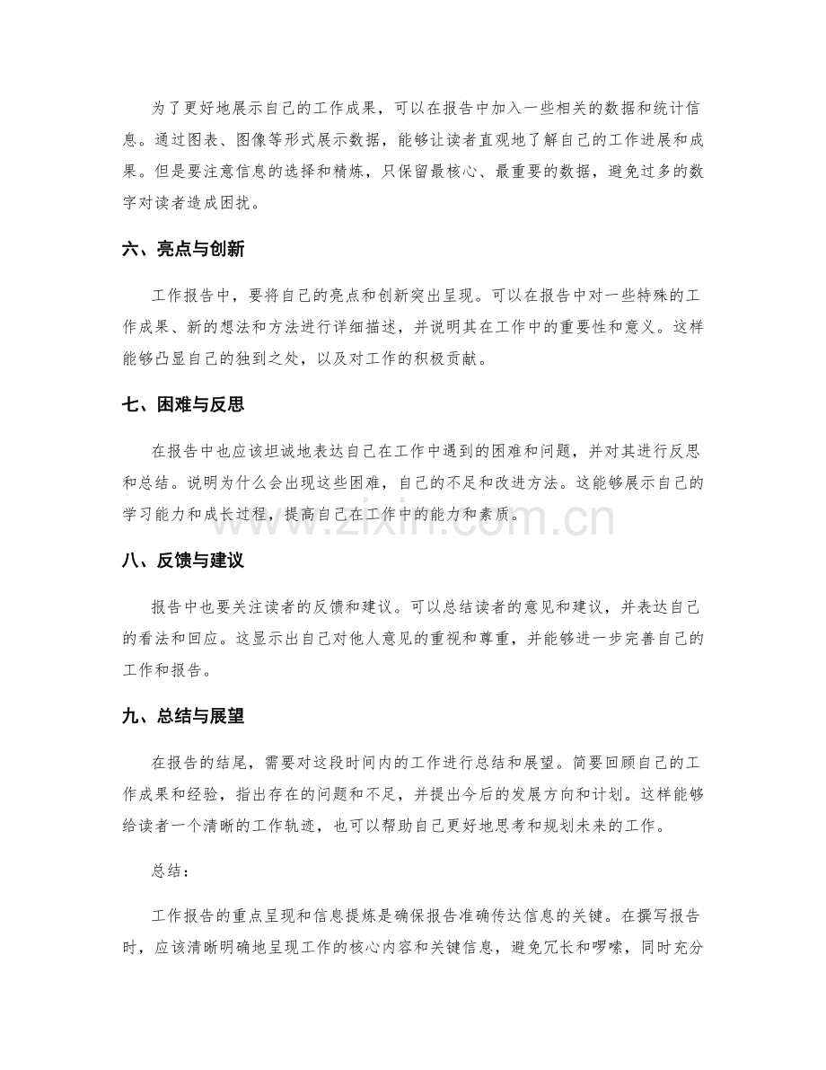 工作报告的重点呈现和信息提炼.docx_第2页