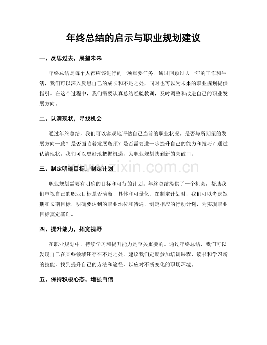 年终总结的启示与职业规划建议.docx_第1页