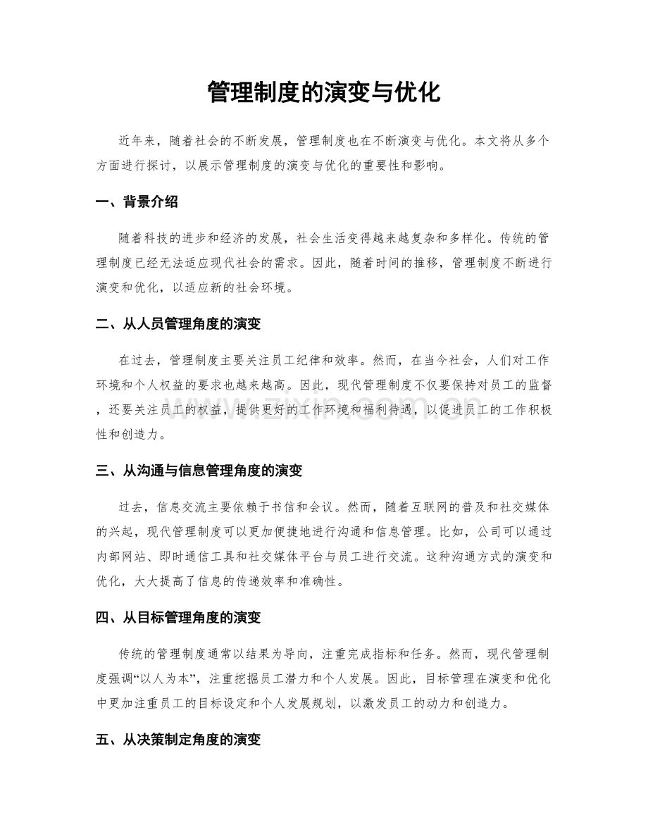 管理制度的演变与优化.docx_第1页