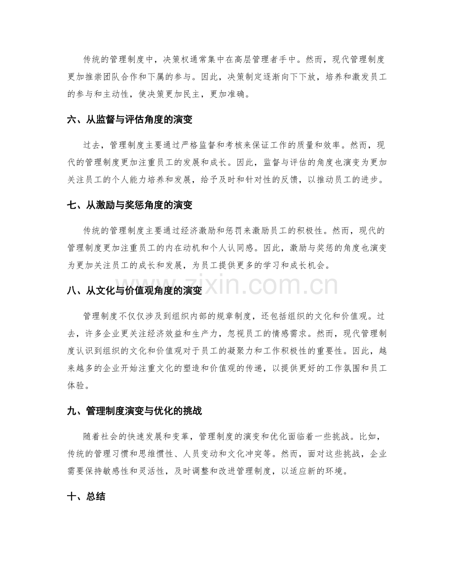 管理制度的演变与优化.docx_第2页