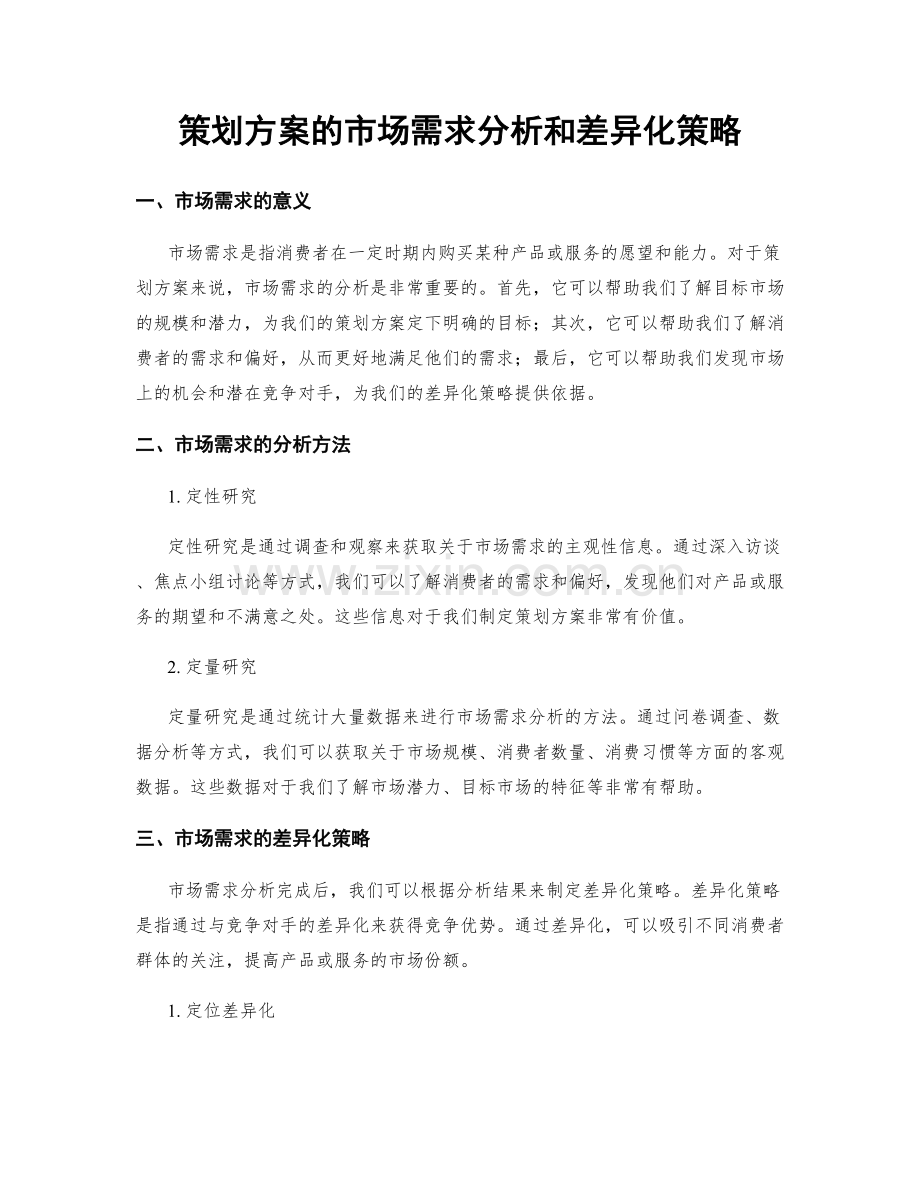 策划方案的市场需求分析和差异化策略.docx_第1页