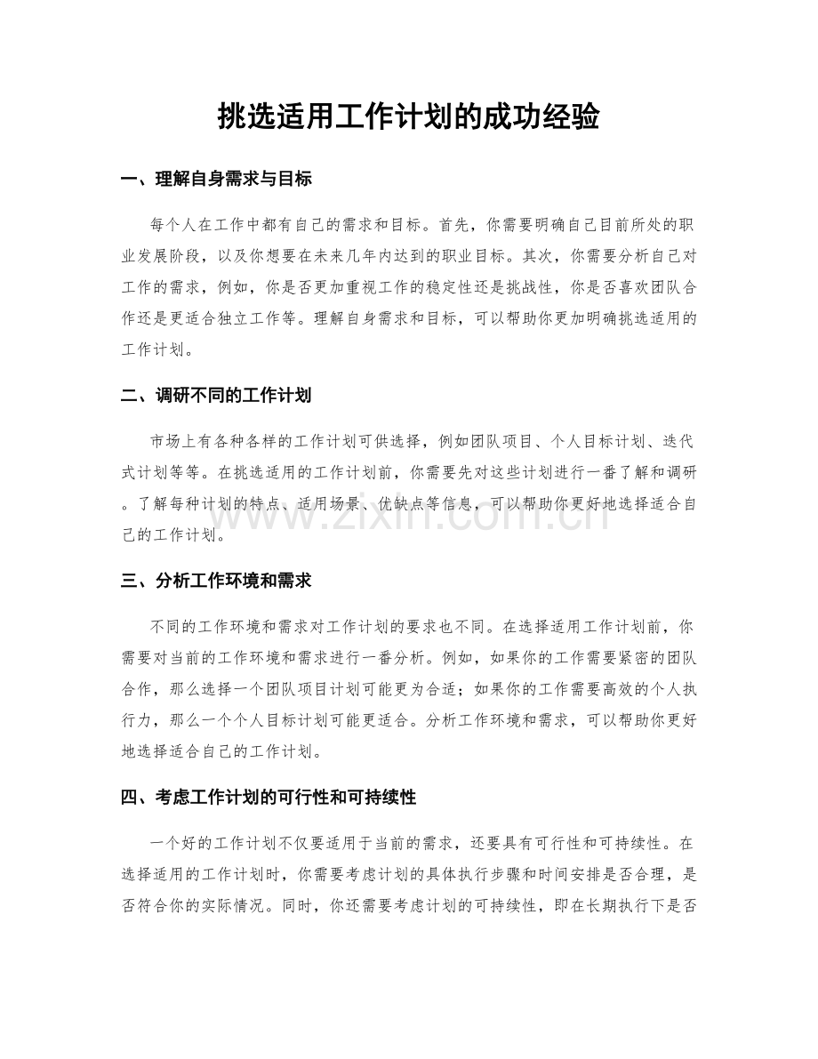 挑选适用工作计划的成功经验.docx_第1页