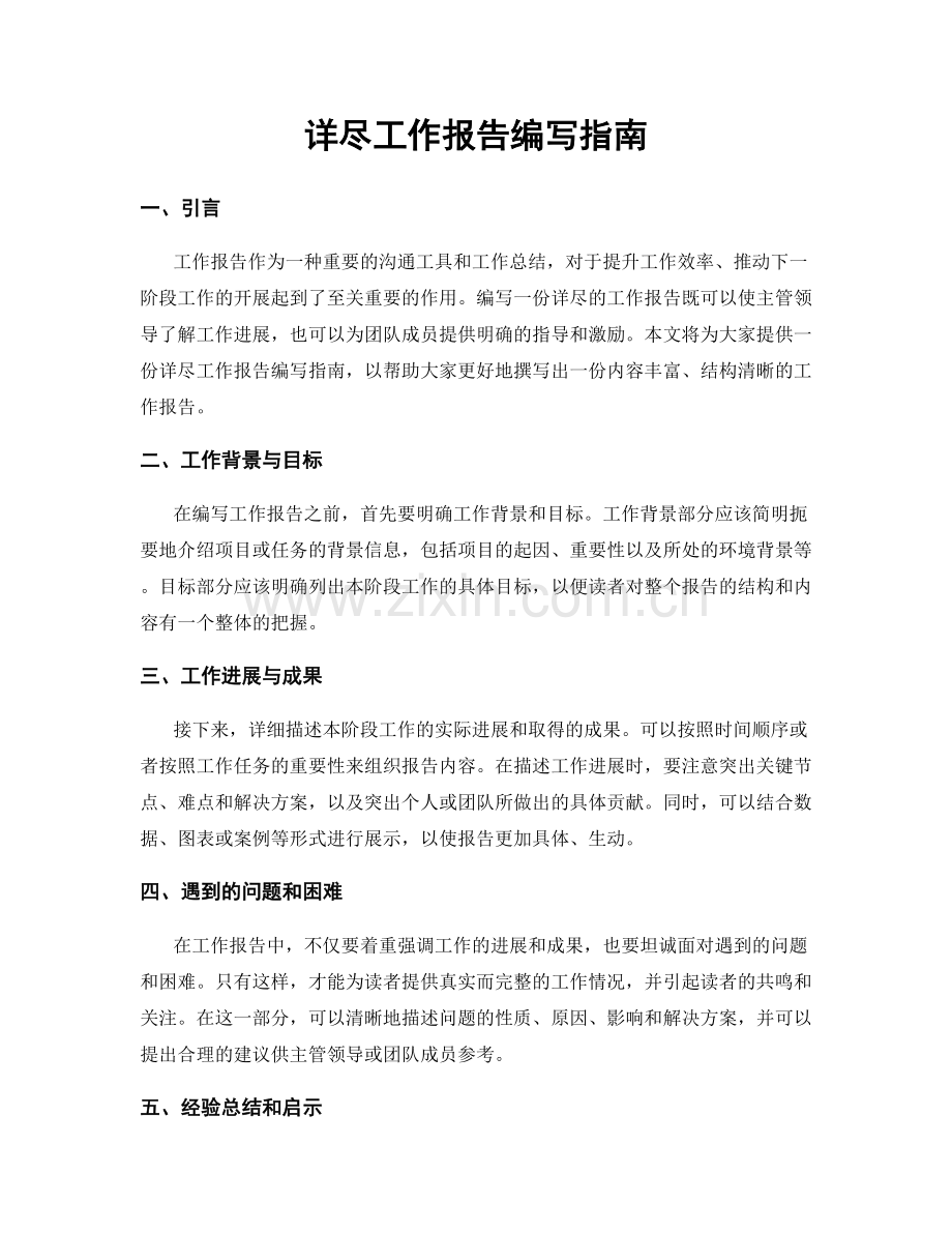 详尽工作报告编写指南.docx_第1页