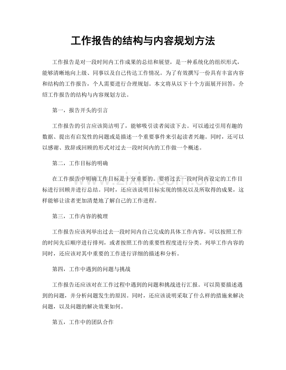 工作报告的结构与内容规划方法.docx_第1页