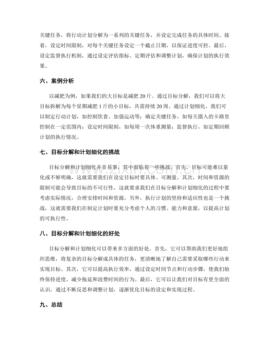 策划方案的目标分解和计划细化.docx_第2页