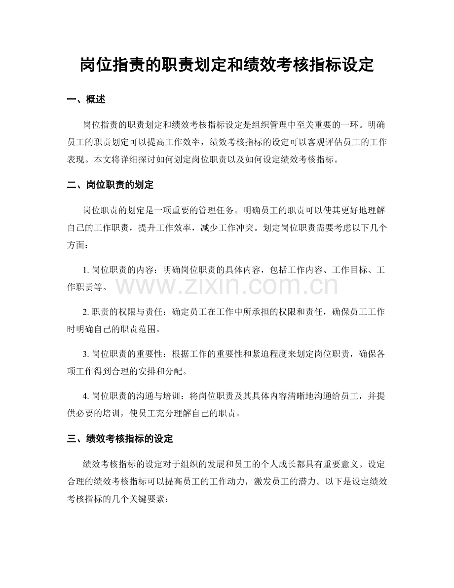 岗位职责的职责划定和绩效考核指标设定.docx_第1页