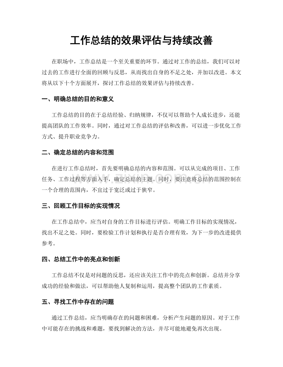 工作总结的效果评估与持续改善.docx_第1页