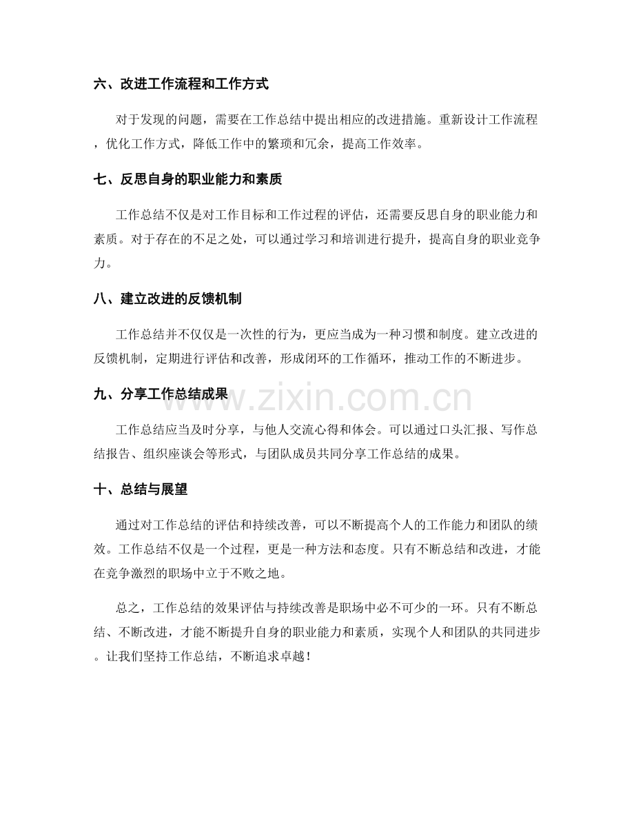 工作总结的效果评估与持续改善.docx_第2页