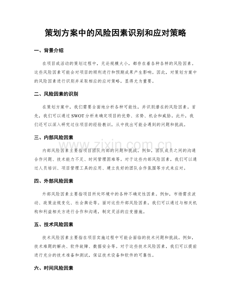 策划方案中的风险因素识别和应对策略.docx_第1页