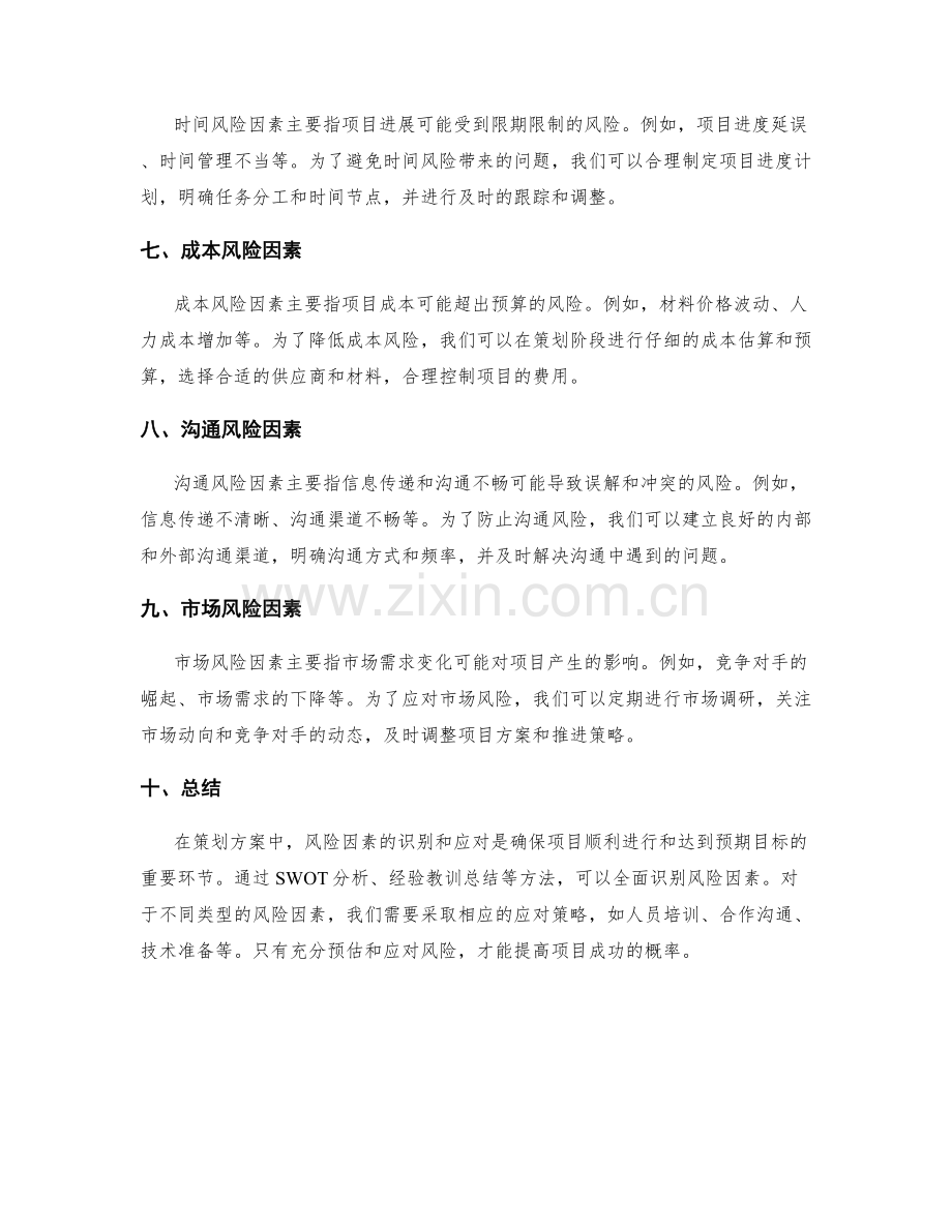 策划方案中的风险因素识别和应对策略.docx_第2页