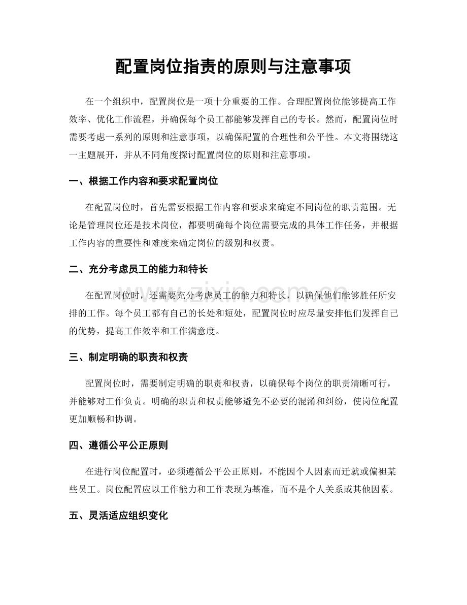 配置岗位职责的原则与注意事项.docx_第1页