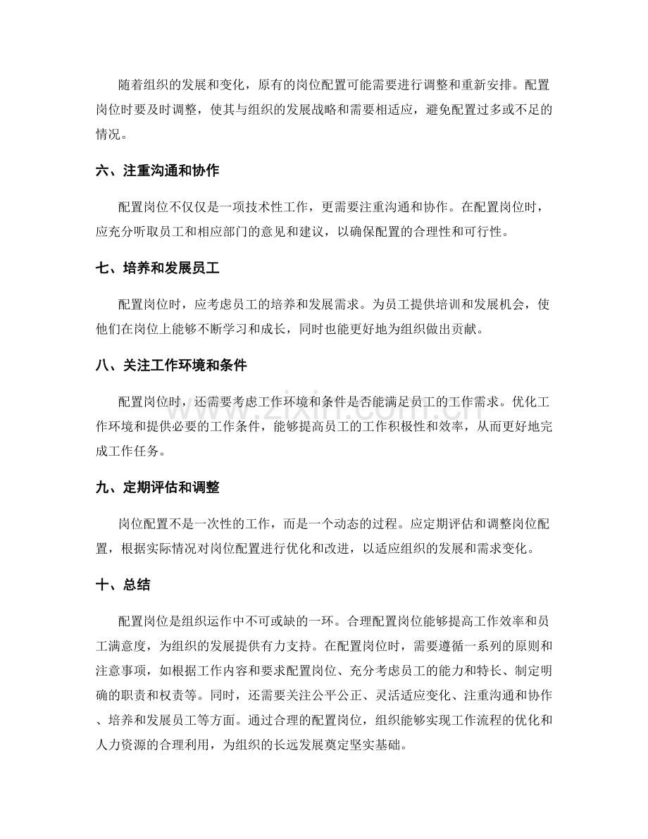 配置岗位职责的原则与注意事项.docx_第2页