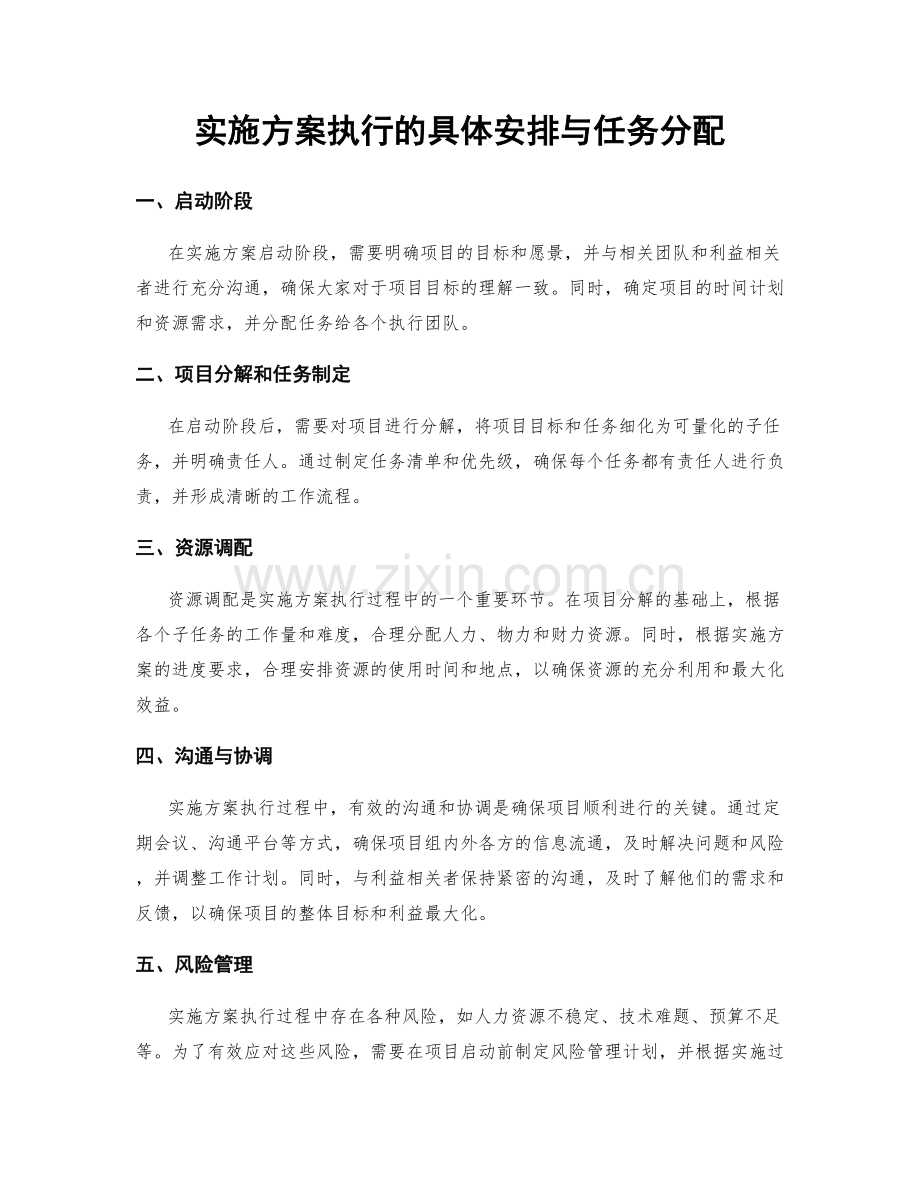 实施方案执行的具体安排与任务分配.docx_第1页