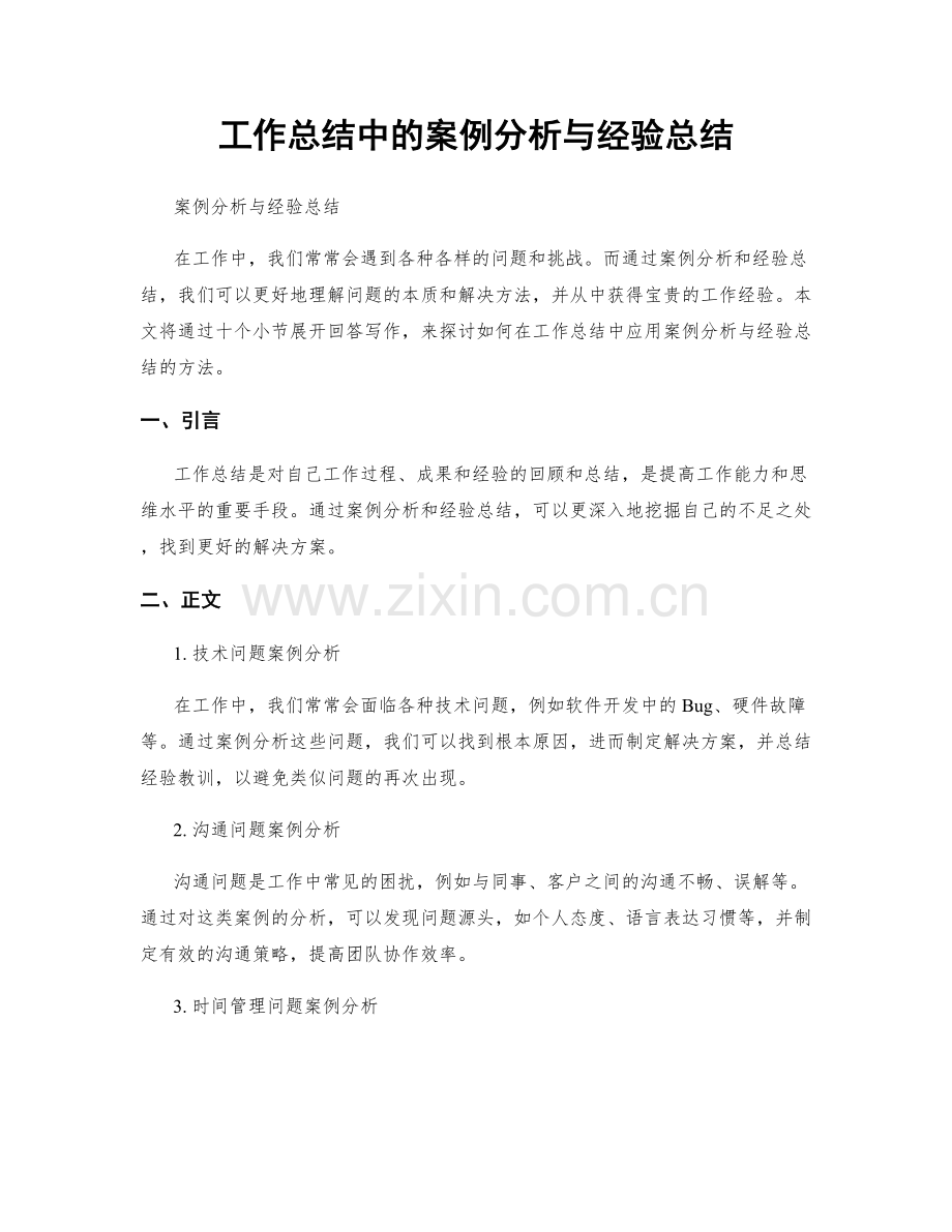 工作总结中的案例分析与经验总结.docx_第1页