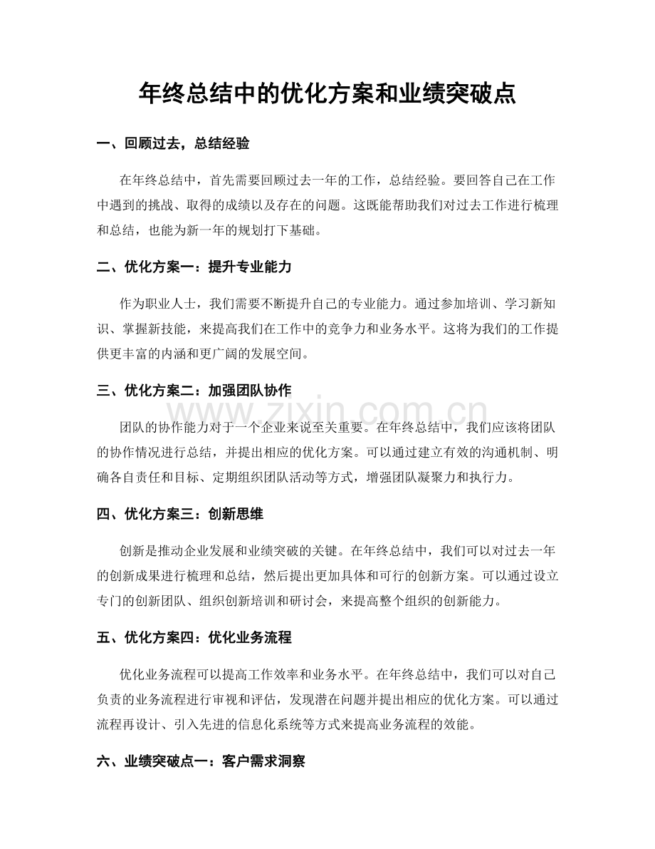 年终总结中的优化方案和业绩突破点.docx_第1页