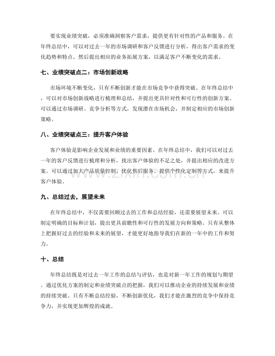 年终总结中的优化方案和业绩突破点.docx_第2页