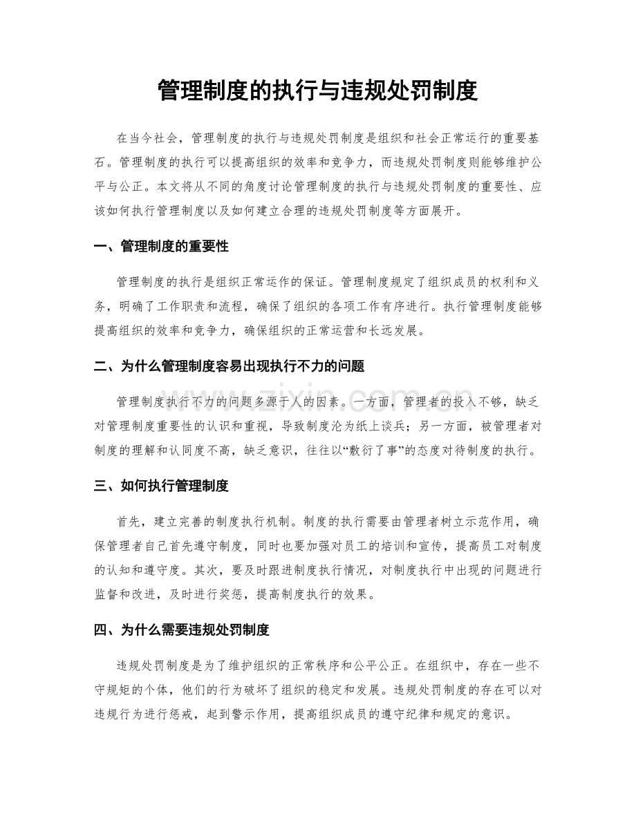 管理制度的执行与违规处罚制度.docx_第1页