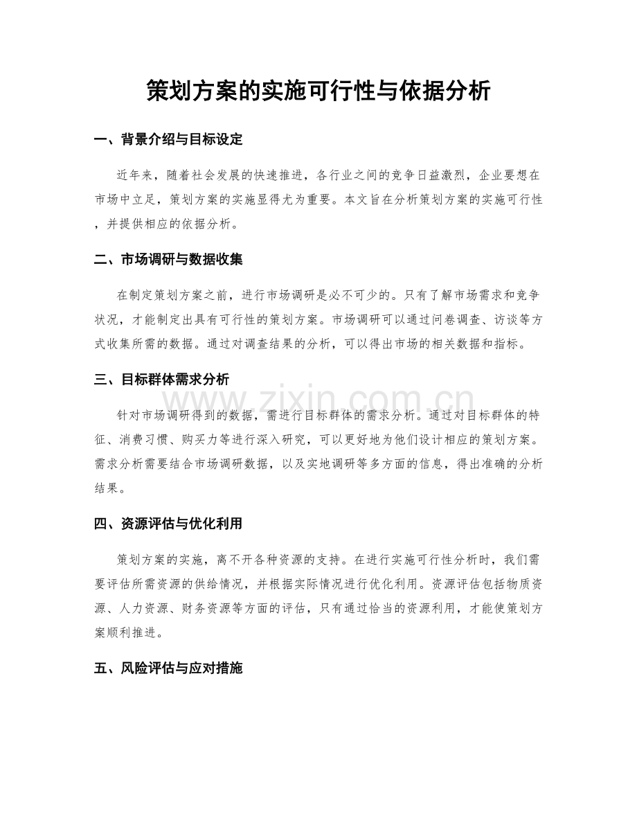 策划方案的实施可行性与依据分析.docx_第1页