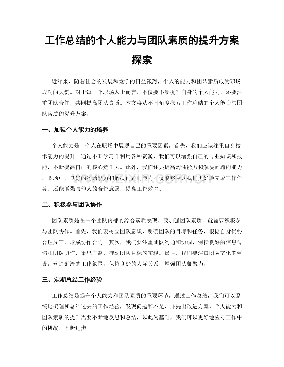 工作总结的个人能力与团队素质的提升方案探索.docx_第1页