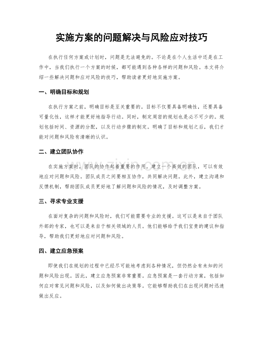 实施方案的问题解决与风险应对技巧.docx_第1页