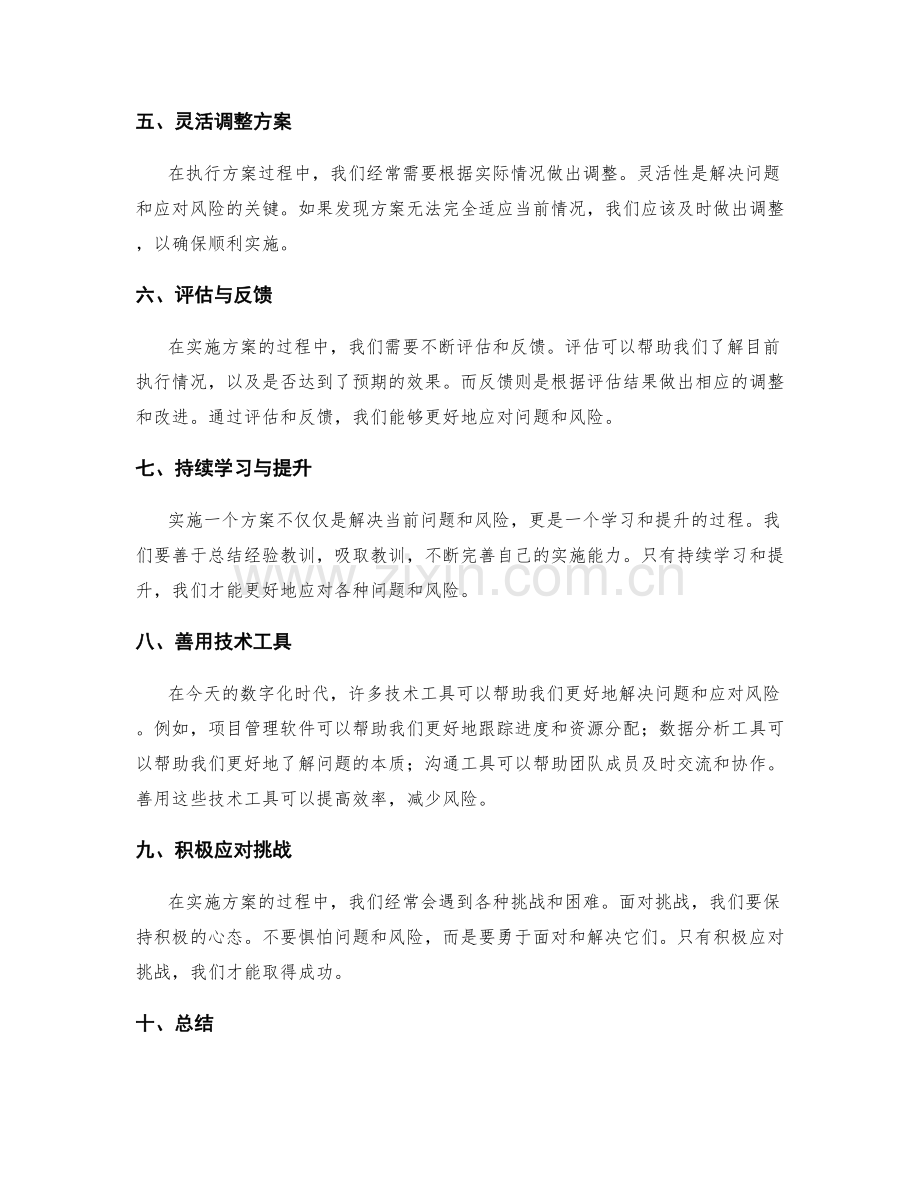 实施方案的问题解决与风险应对技巧.docx_第2页