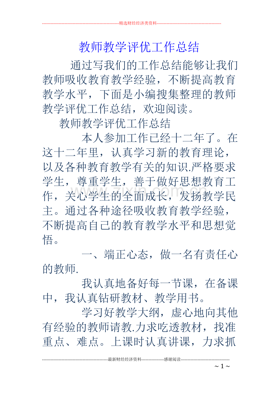 教师教学评优工作总结.doc_第1页