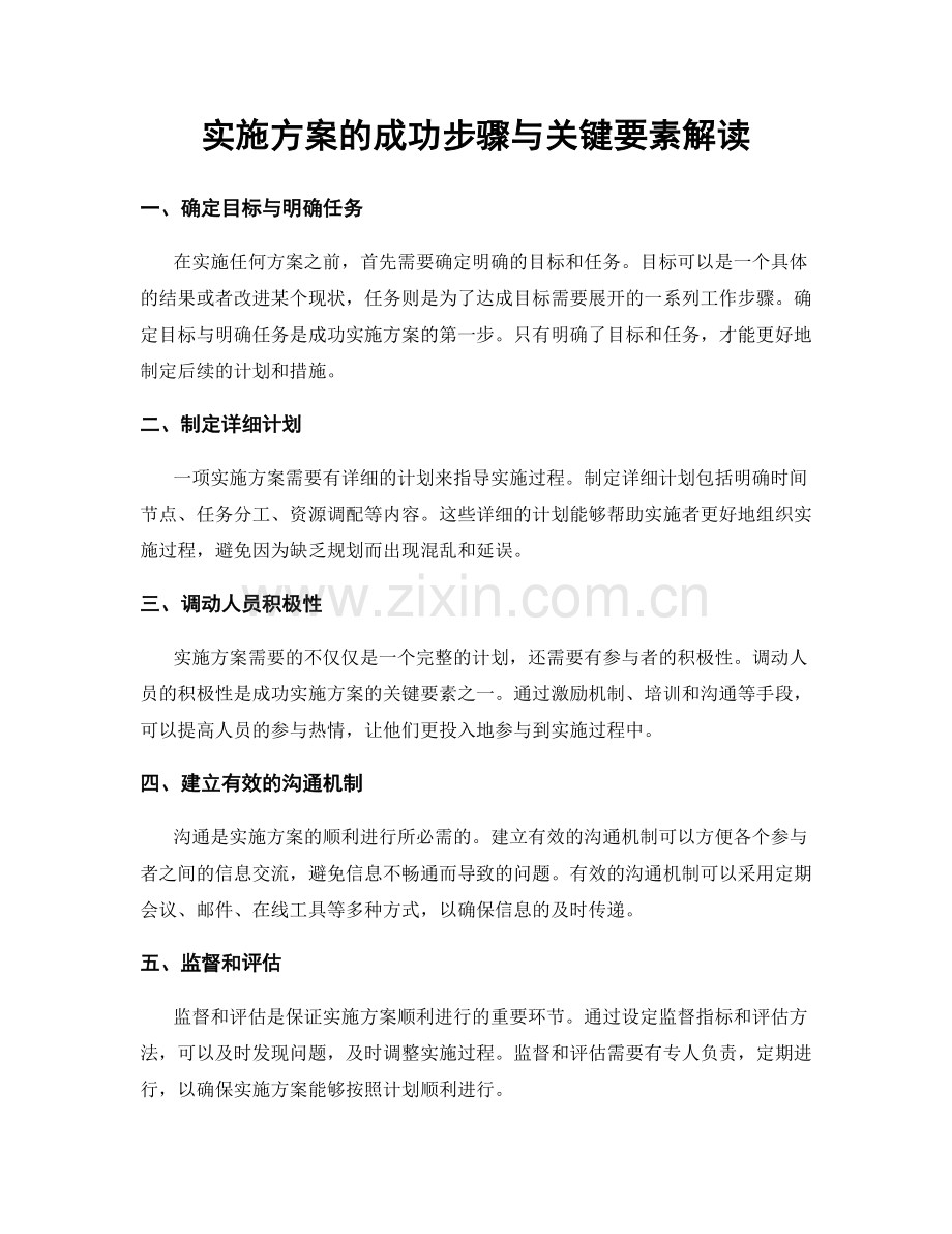 实施方案的成功步骤与关键要素解读.docx_第1页