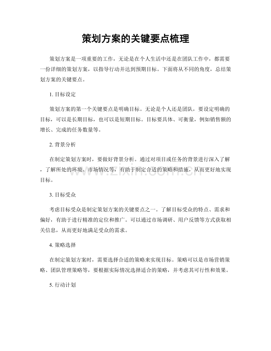 策划方案的关键要点梳理.docx_第1页