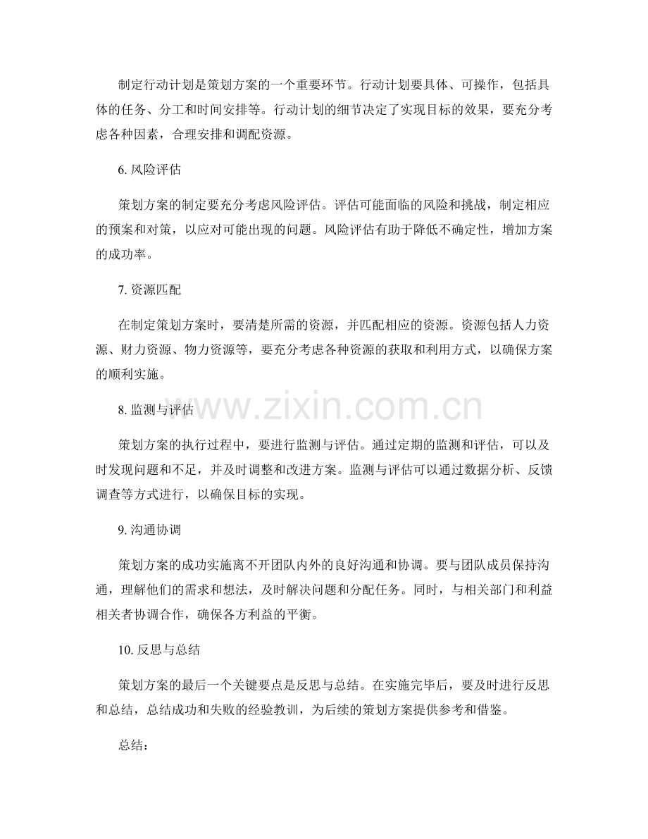 策划方案的关键要点梳理.docx_第2页