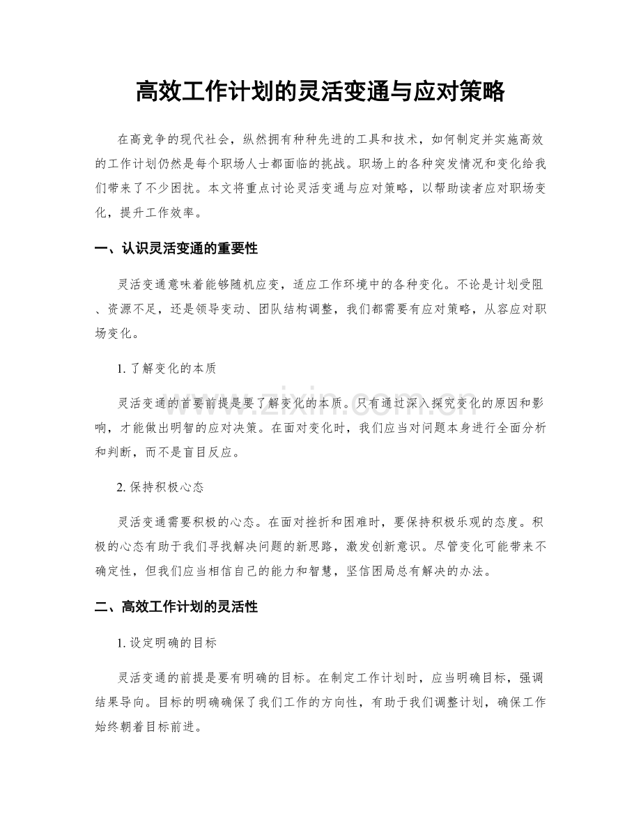 高效工作计划的灵活变通与应对策略.docx_第1页