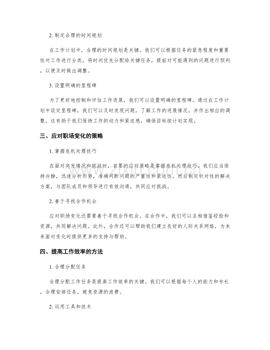 高效工作计划的灵活变通与应对策略.docx_第2页