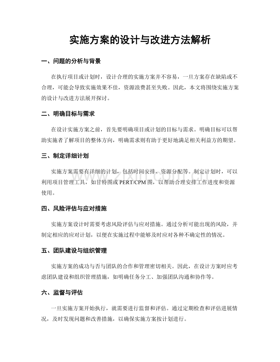 实施方案的设计与改进方法解析.docx_第1页