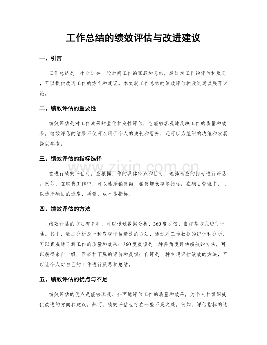 工作总结的绩效评估与改进建议.docx_第1页