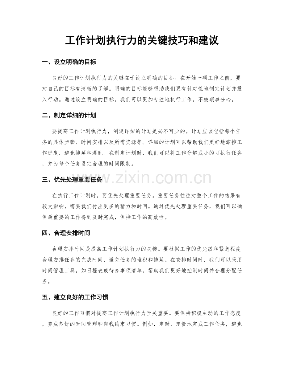 工作计划执行力的关键技巧和建议.docx_第1页