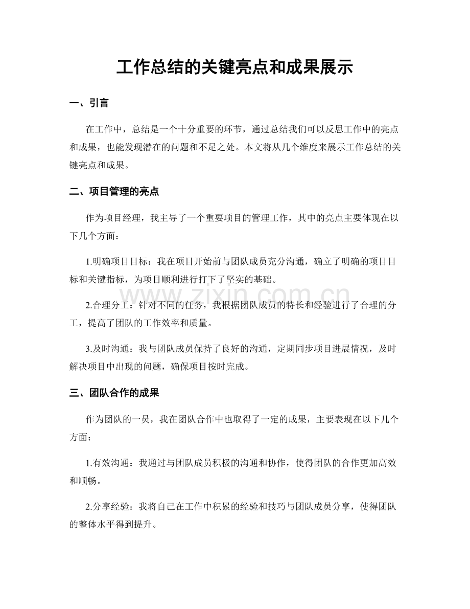 工作总结的关键亮点和成果展示.docx_第1页