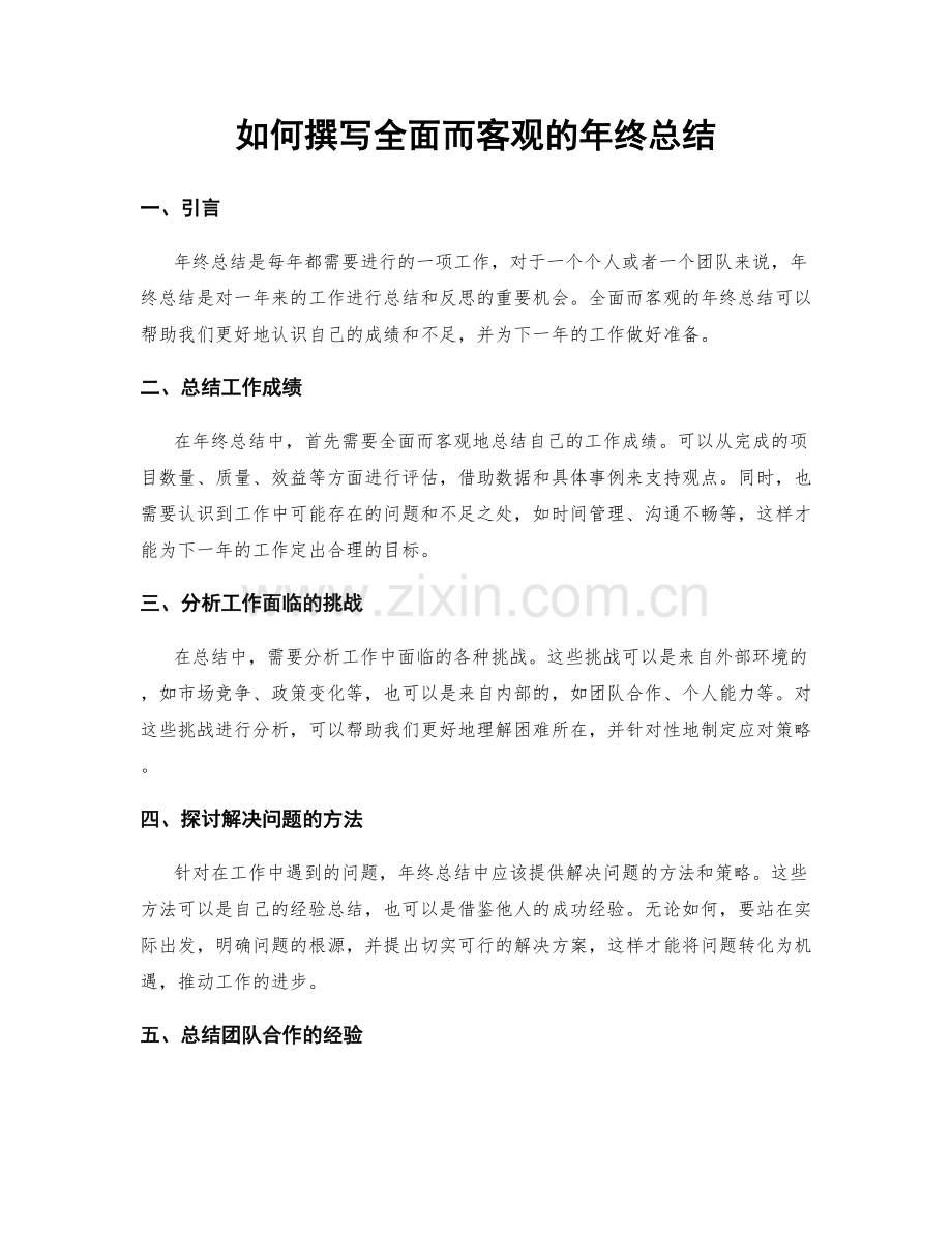 如何撰写全面而客观的年终总结.docx_第1页